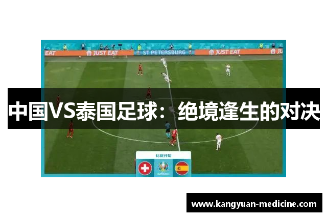 中国VS泰国足球：绝境逢生的对决