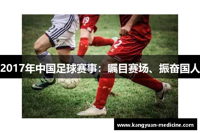 2017年中国足球赛事：瞩目赛场、振奋国人