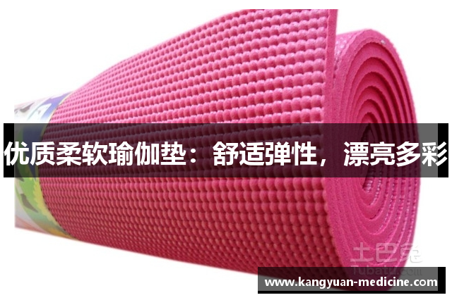 优质柔软瑜伽垫：舒适弹性，漂亮多彩