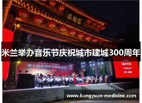 米兰举办音乐节庆祝城市建城300周年