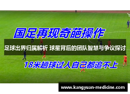 足球出界归属解析 球星背后的团队智慧与争议探讨