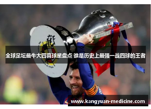 全球足坛最牛大四喜球星盘点 谁是历史上最强一战四球的王者