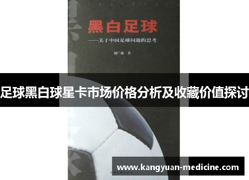 足球黑白球星卡市场价格分析及收藏价值探讨