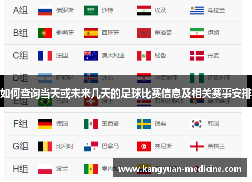 如何查询当天或未来几天的足球比赛信息及相关赛事安排