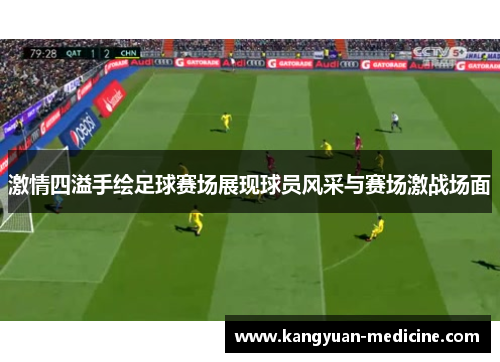 激情四溢手绘足球赛场展现球员风采与赛场激战场面