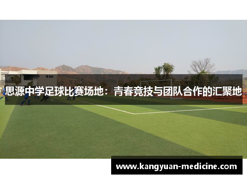 思源中学足球比赛场地：青春竞技与团队合作的汇聚地