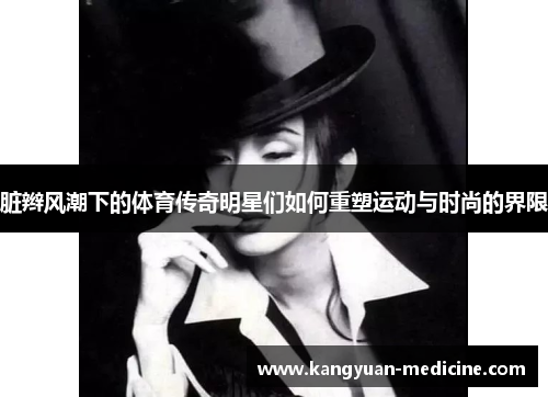 脏辫风潮下的体育传奇明星们如何重塑运动与时尚的界限