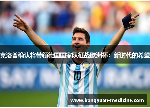 克洛普确认将带领德国国家队征战欧洲杯：新时代的希望