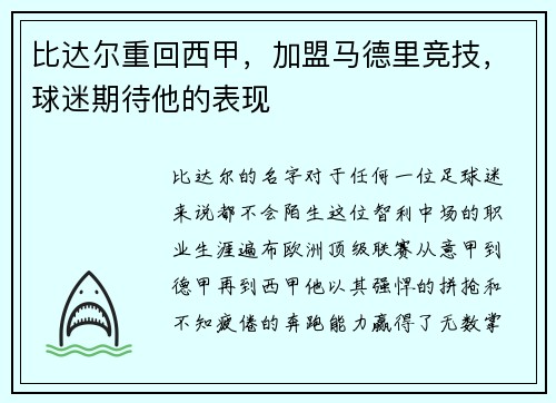 比达尔重回西甲，加盟马德里竞技，球迷期待他的表现