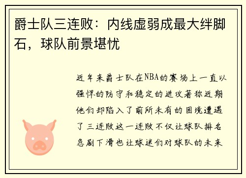 爵士队三连败：内线虚弱成最大绊脚石，球队前景堪忧