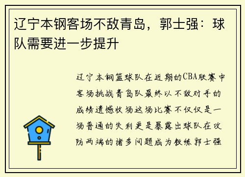 辽宁本钢客场不敌青岛，郭士强：球队需要进一步提升