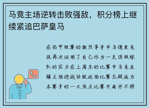 马竞主场逆转击败强敌，积分榜上继续紧追巴萨皇马