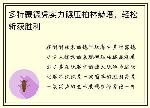 多特蒙德凭实力碾压柏林赫塔，轻松斩获胜利