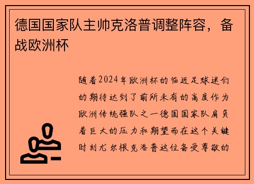 德国国家队主帅克洛普调整阵容，备战欧洲杯