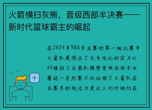 火箭横扫灰熊，晋级西部半决赛——新时代篮球霸主的崛起