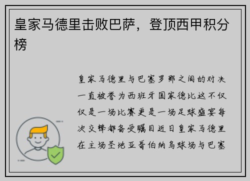 皇家马德里击败巴萨，登顶西甲积分榜