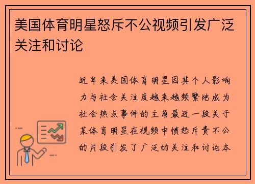 美国体育明星怒斥不公视频引发广泛关注和讨论