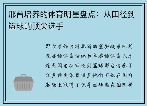 邢台培养的体育明星盘点：从田径到篮球的顶尖选手