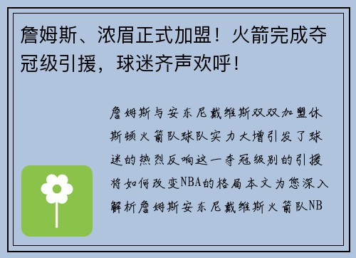 詹姆斯、浓眉正式加盟！火箭完成夺冠级引援，球迷齐声欢呼！