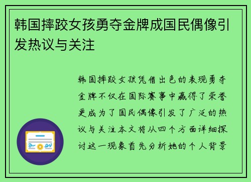 韩国摔跤女孩勇夺金牌成国民偶像引发热议与关注