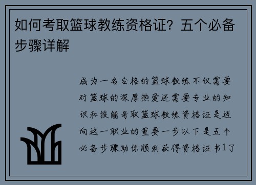 如何考取篮球教练资格证？五个必备步骤详解