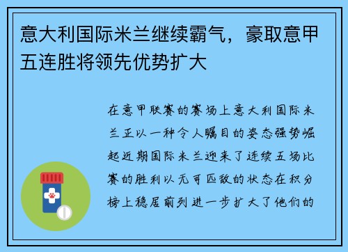 意大利国际米兰继续霸气，豪取意甲五连胜将领先优势扩大