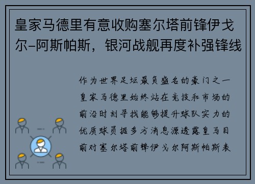 皇家马德里有意收购塞尔塔前锋伊戈尔-阿斯帕斯，银河战舰再度补强锋线