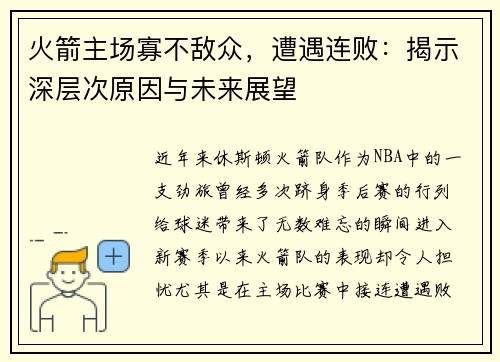 火箭主场寡不敌众，遭遇连败：揭示深层次原因与未来展望