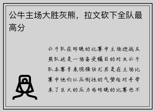 公牛主场大胜灰熊，拉文砍下全队最高分