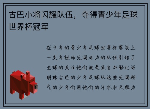 古巴小将闪耀队伍，夺得青少年足球世界杯冠军