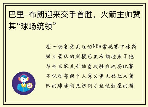 巴里-布朗迎来交手首胜，火箭主帅赞其“球场统领”