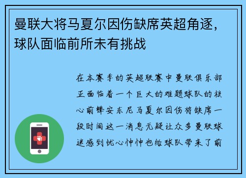 曼联大将马夏尔因伤缺席英超角逐，球队面临前所未有挑战