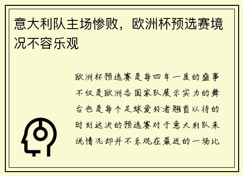 意大利队主场惨败，欧洲杯预选赛境况不容乐观