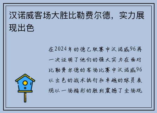 汉诺威客场大胜比勒费尔德，实力展现出色