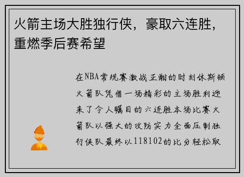火箭主场大胜独行侠，豪取六连胜，重燃季后赛希望