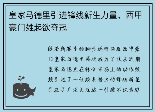 皇家马德里引进锋线新生力量，西甲豪门雄起欲夺冠