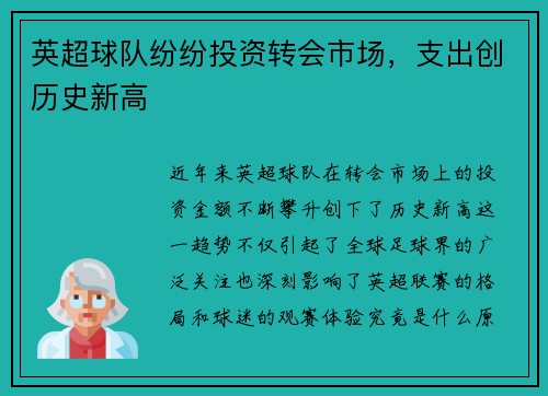 英超球队纷纷投资转会市场，支出创历史新高