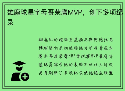 雄鹿球星字母哥荣膺MVP，创下多项纪录