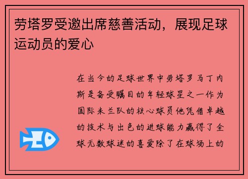 劳塔罗受邀出席慈善活动，展现足球运动员的爱心
