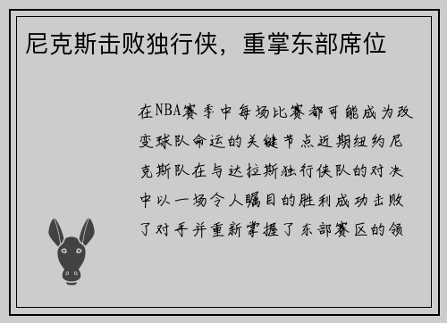 尼克斯击败独行侠，重掌东部席位