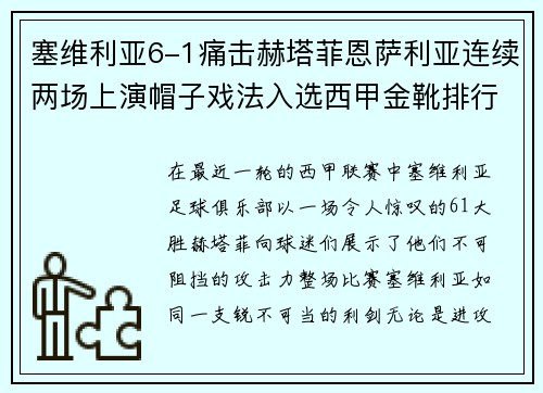 塞维利亚6-1痛击赫塔菲恩萨利亚连续两场上演帽子戏法入选西甲金靴排行榜