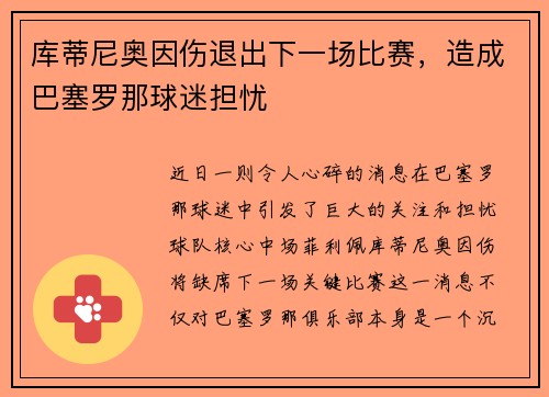 库蒂尼奥因伤退出下一场比赛，造成巴塞罗那球迷担忧