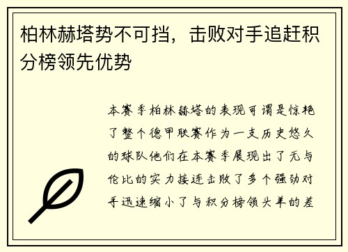柏林赫塔势不可挡，击败对手追赶积分榜领先优势