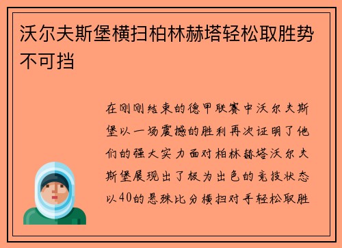沃尔夫斯堡横扫柏林赫塔轻松取胜势不可挡