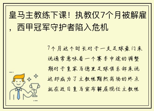 皇马主教练下课！执教仅7个月被解雇，西甲冠军守护者陷入危机