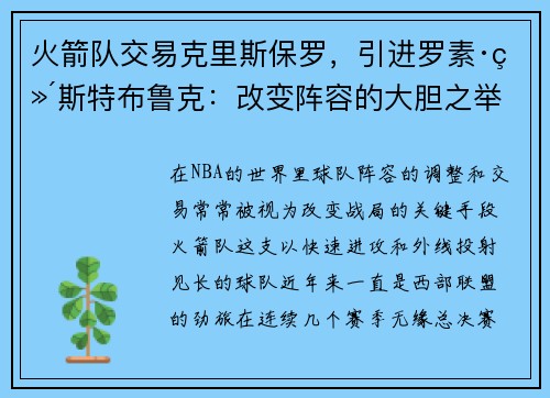 火箭队交易克里斯保罗，引进罗素·维斯特布鲁克：改变阵容的大胆之举