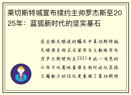 莱切斯特城宣布续约主帅罗杰斯至2025年：蓝狐新时代的坚实基石