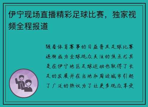 伊宁现场直播精彩足球比赛，独家视频全程报道