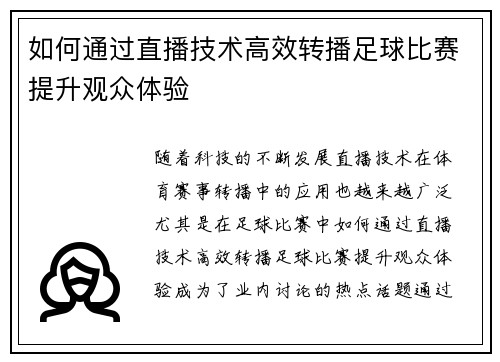 如何通过直播技术高效转播足球比赛提升观众体验