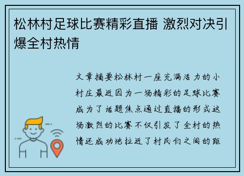 松林村足球比赛精彩直播 激烈对决引爆全村热情